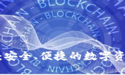 IM钱包APP:安全、便捷的数字资产管理工具