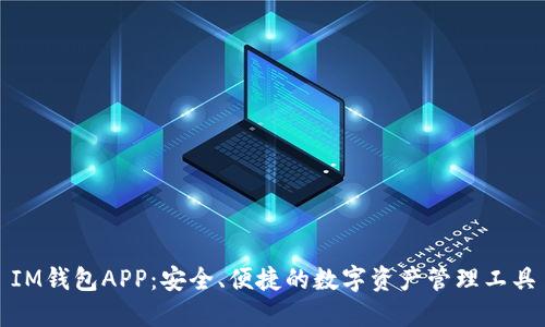 IM钱包APP:安全、便捷的数字资产管理工具