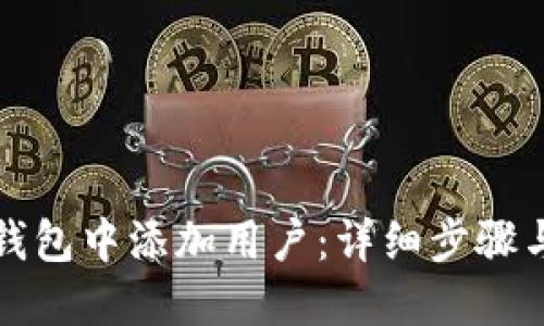 如何在TP钱包中添加用户:详细步骤与实用技巧