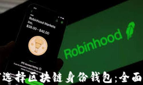 
如何选择区块链身份钱包：全面指南