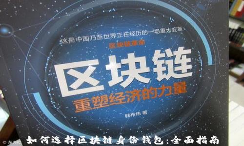 
如何选择区块链身份钱包：全面指南