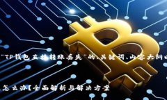 请注意: 以下是关于“TP钱