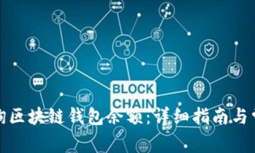 如何轻松查询区块链钱包余额:详细指南与常见问题解答