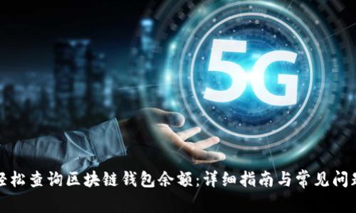 如何轻松查询区块链钱包余额:详细指南与常见问题解答
