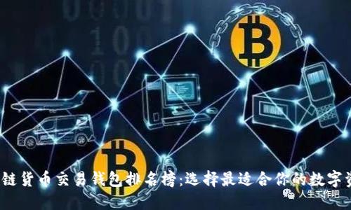 2023年区块链货币交易钱包排名榜:选择最适合你的数字资产管理工具