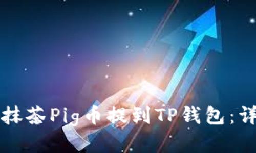 如何将抹茶Pig币提到TP钱包:详细指南