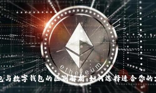 电子钱包与数字钱包的区别解析:如何选择适合你的支付工具
