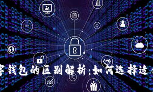 电子钱包与数字钱包的区别解析:如何选择适合你的支付工具