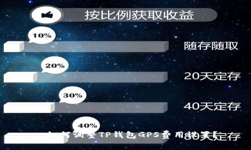 : 如何调整TP钱包GPS费用设置?