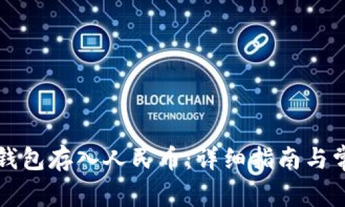 如何通过TP钱包存入人民币:详细指南与常见问题解析