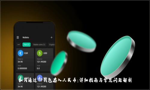 如何通过TP钱包存入人民币:详细指南与常见问题解析