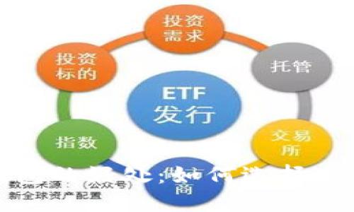 数字货币钱包的好处:如何选择适合你的钱包
