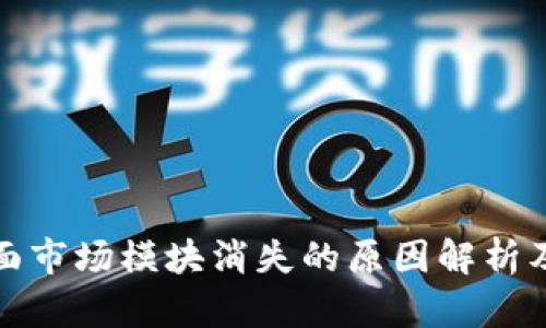 tp钱包界面市场模块消失的原因解析及解决方案