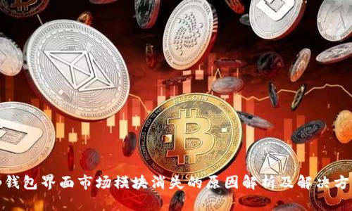 tp钱包界面市场模块消失的原因解析及解决方案