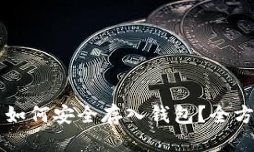 虚拟币如何安全存入钱包?全方位指南