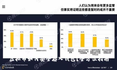 虚拟币如何安全存入钱包?全方位指南