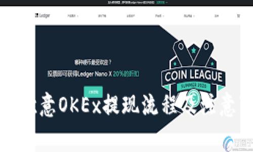 详解欧意OKEx提现流程及注意事项