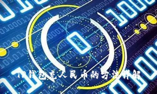 TP钱包充人民币的方法详解