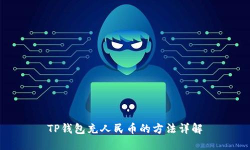 TP钱包充人民币的方法详解
