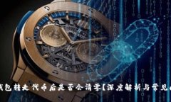 TP钱包转走代币后是否会清