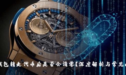 TP钱包转走代币后是否会清零?深度解析与常见问题