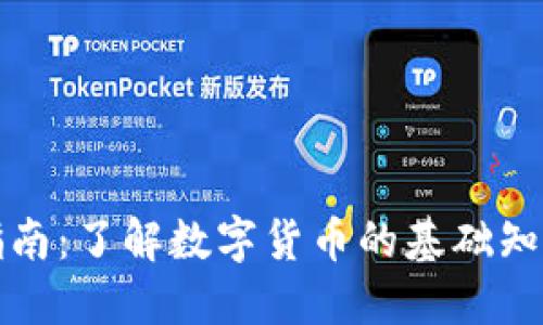 虚拟币入门指南:了解数字货币的基础知识与投资策略