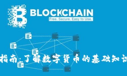 虚拟币入门指南:了解数字货币的基础知识与投资策略