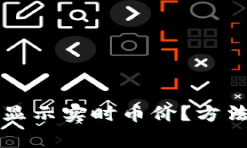 如何在TP钱包中显示实时币价?方法详解与注意事项