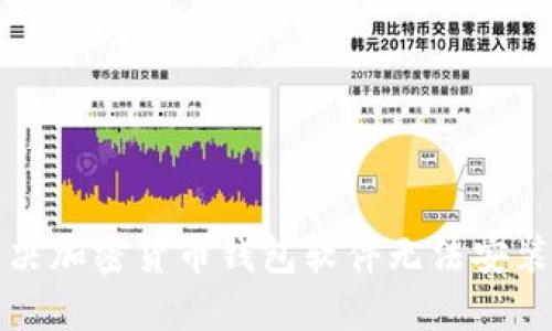如何解决加密货币钱包软件无法安装的问题