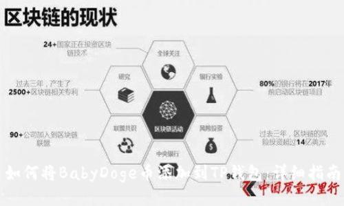 如何将BabyDoge币添加到TP钱包:详细指南