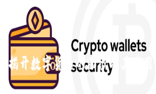 波币:揭开数字货币的面纱及其应用前景