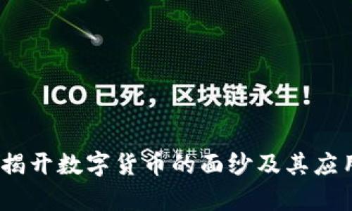 波币:揭开数字货币的面纱及其应用前景
