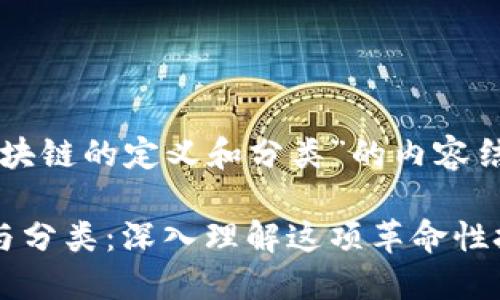 以下是围绕“区块链的定义和分类”的内容结构与相关信息。
区块链的定义与分类:深入理解这项革命性技术