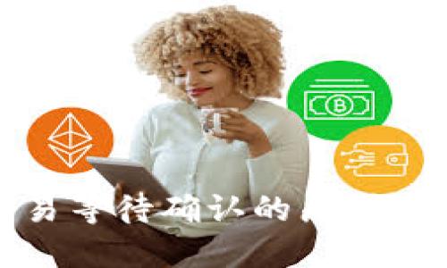 TP钱包交易等待确认的原因及解决方案