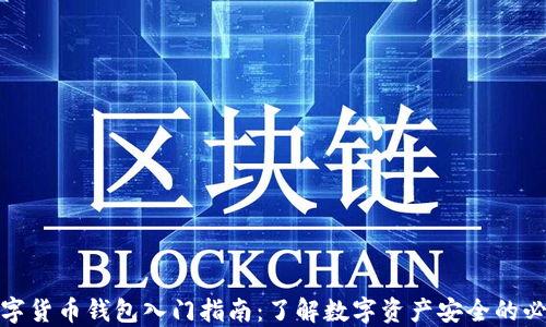 加密数字货币钱包入门指南:了解数字资产安全的必备知识
