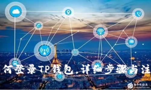电脑如何登录TP钱包,详细步骤与注意事项