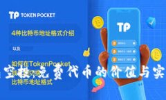 TP钱包空投：免费代币的价