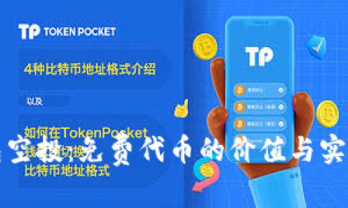 TP钱包空投:免费代币的价值与实用指南