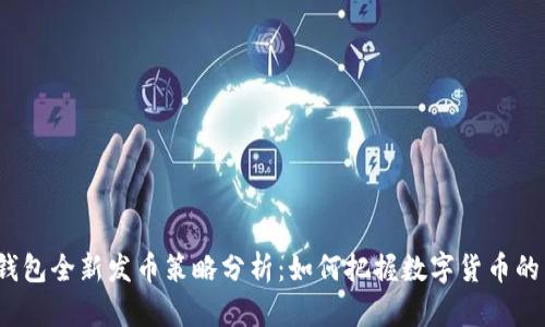 : TP钱包全新发币策略分析:如何把握数字货币的未来?