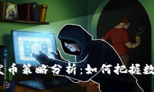 : TP钱包全新发币策略分析:如何把握数字货币的未来?