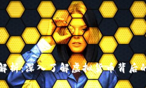 虚拟币源码解析：深入了解虚拟货币背后的科技与机制