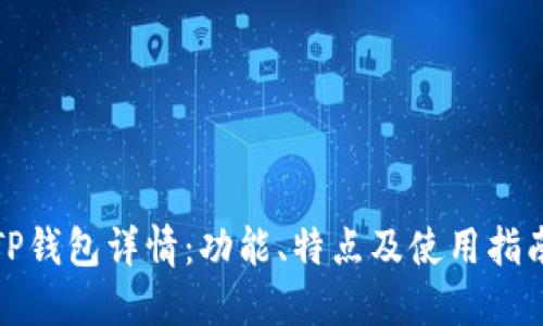 TP钱包详情:功能、特点及使用指南