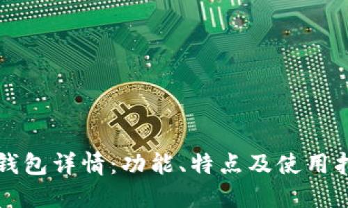 TP钱包详情:功能、特点及使用指南