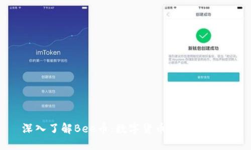 深入了解Bee币:数字货币的新兴力量