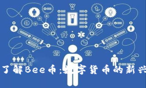 深入了解Bee币:数字货币的新兴力量