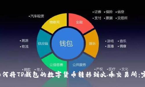 题目:如何将TP钱包的数字货币转移到火币交易所:完整指南