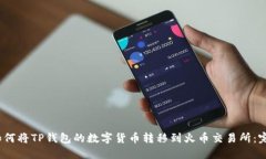 题目：如何将TP钱包的数字