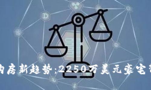 加密货币购房新趋势:2250万美元豪宅背后的故事