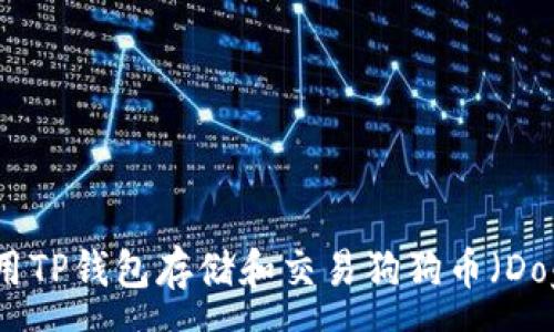 :
如何使用TP钱包存储和交易狗狗币(Dogecoin)
