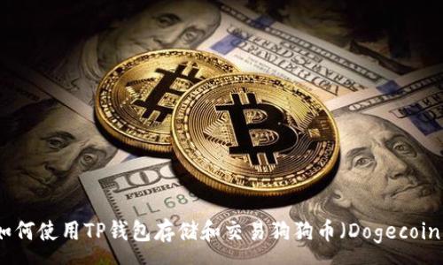 :
如何使用TP钱包存储和交易狗狗币(Dogecoin)